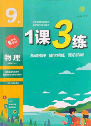 江苏人民出版社2022秋季1课3练单元达标测试九年级上册物理苏科版参考答案 江苏人民出版社2022秋季1课3练单元达标测试九年级上册物理苏科版参考答案