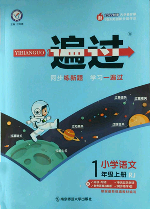 南京师范大学出版社2022秋季一遍过一年级上册语文人教版参考答案