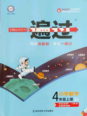 南京师范大学出版社2022秋季一遍过四年级上册数学苏教版参考答案