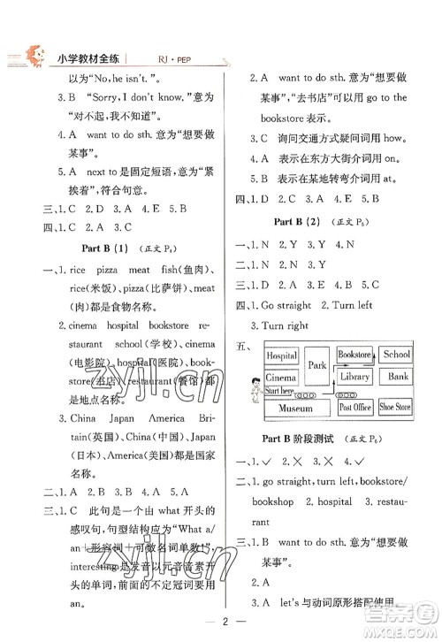 陕西人民教育出版社2022小学教材全练六年级英语上册RJ人教版答案