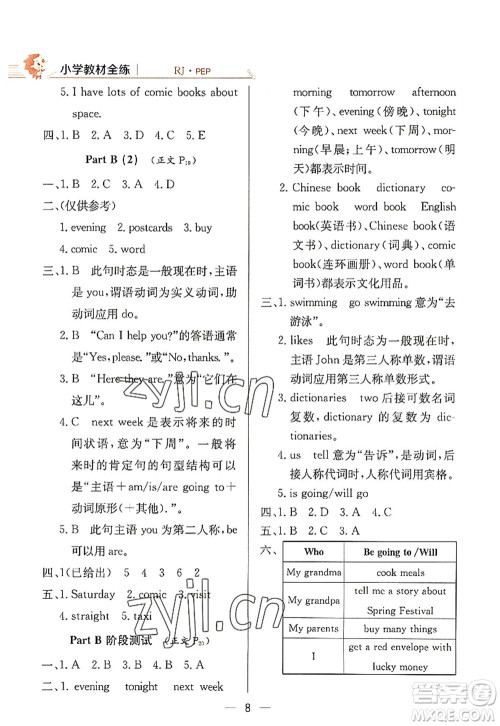 陕西人民教育出版社2022小学教材全练六年级英语上册RJ人教版答案