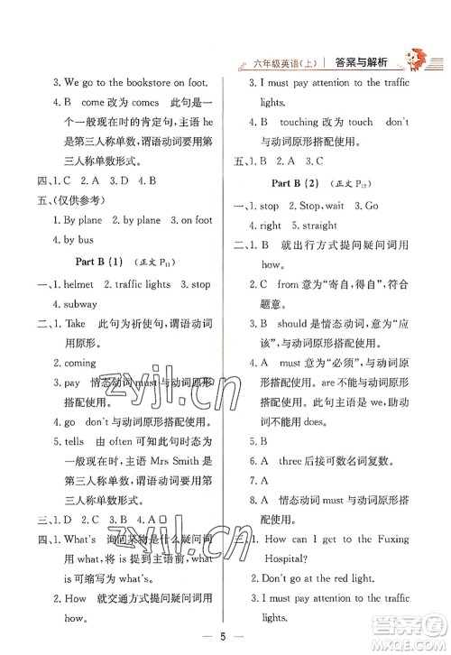 陕西人民教育出版社2022小学教材全练六年级英语上册RJ人教版答案