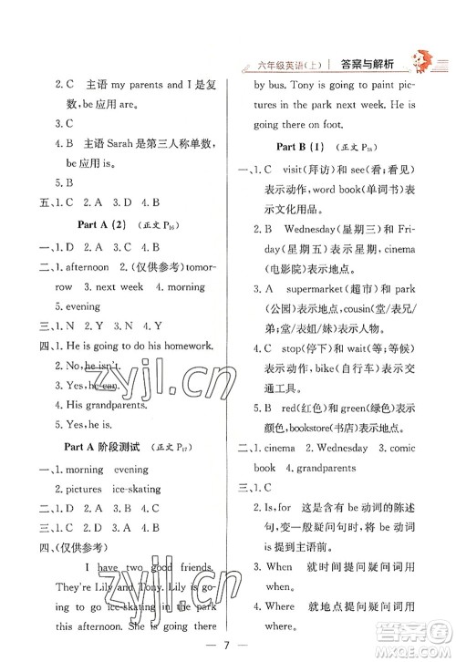 陕西人民教育出版社2022小学教材全练六年级英语上册RJ人教版答案