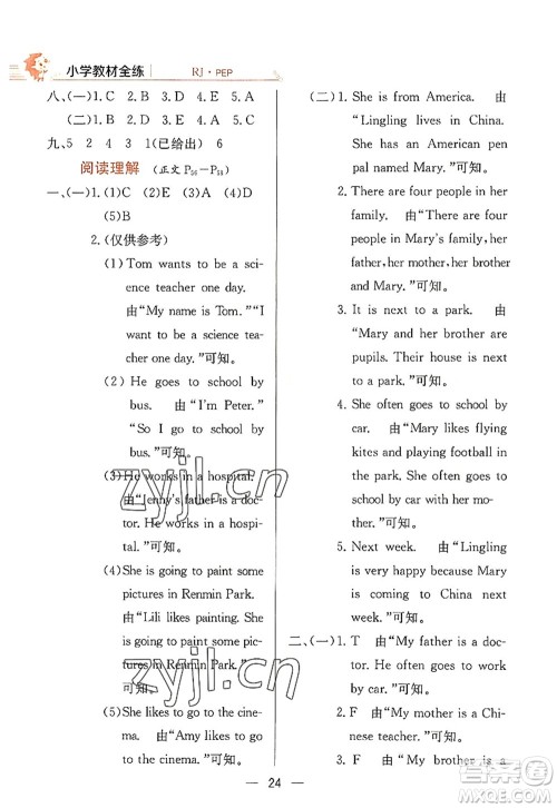 陕西人民教育出版社2022小学教材全练六年级英语上册RJ人教版答案