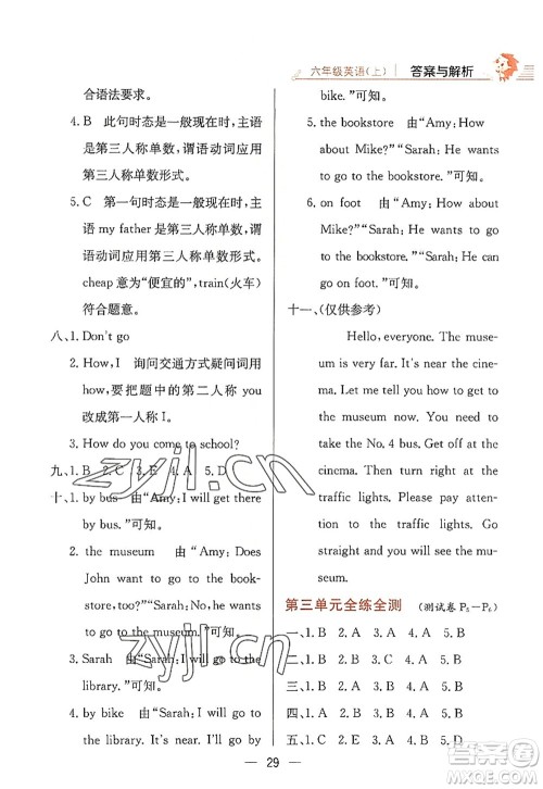 陕西人民教育出版社2022小学教材全练六年级英语上册RJ人教版答案