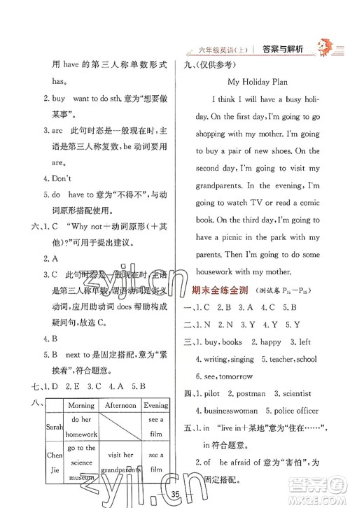 陕西人民教育出版社2022小学教材全练六年级英语上册RJ人教版答案
