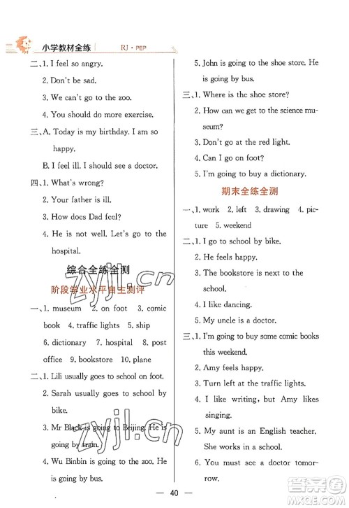 陕西人民教育出版社2022小学教材全练六年级英语上册RJ人教版答案