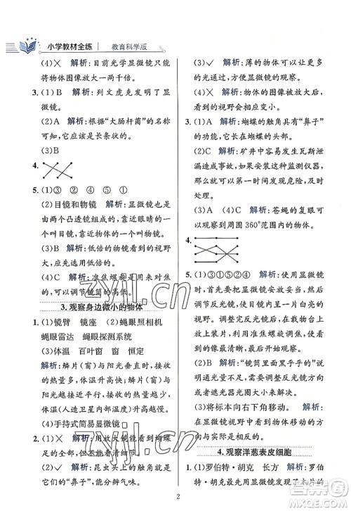 陕西人民教育出版社2022小学教材全练六年级科学上册教育科学版答案