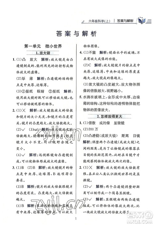 陕西人民教育出版社2022小学教材全练六年级科学上册教育科学版答案