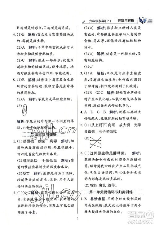 陕西人民教育出版社2022小学教材全练六年级科学上册教育科学版答案
