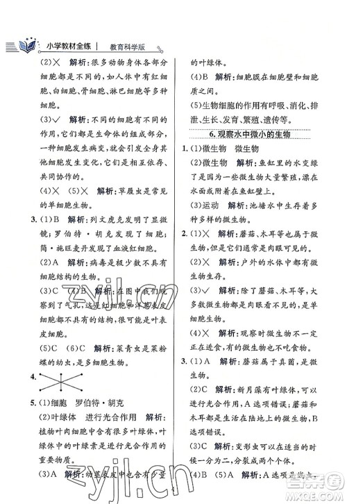 陕西人民教育出版社2022小学教材全练六年级科学上册教育科学版答案