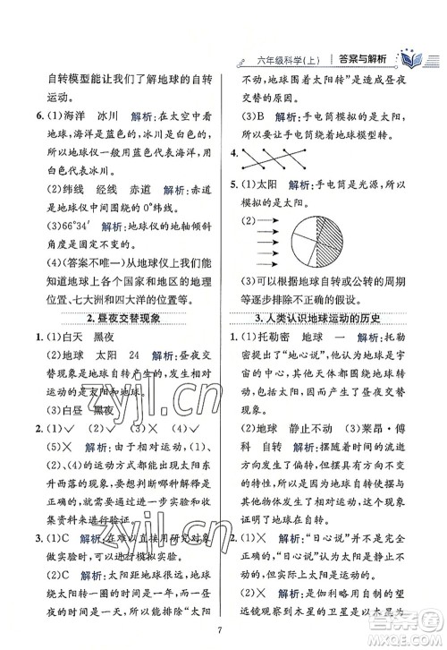 陕西人民教育出版社2022小学教材全练六年级科学上册教育科学版答案