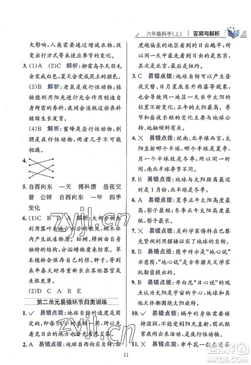 陕西人民教育出版社2022小学教材全练六年级科学上册教育科学版答案