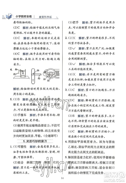 陕西人民教育出版社2022小学教材全练六年级科学上册教育科学版答案