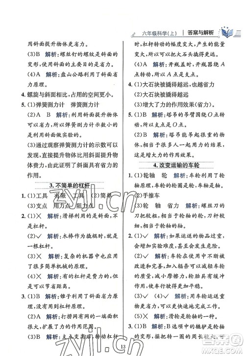 陕西人民教育出版社2022小学教材全练六年级科学上册教育科学版答案