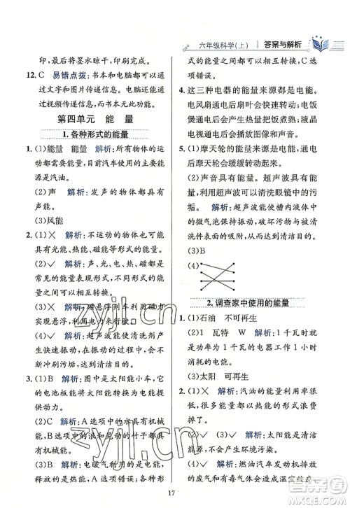 陕西人民教育出版社2022小学教材全练六年级科学上册教育科学版答案
