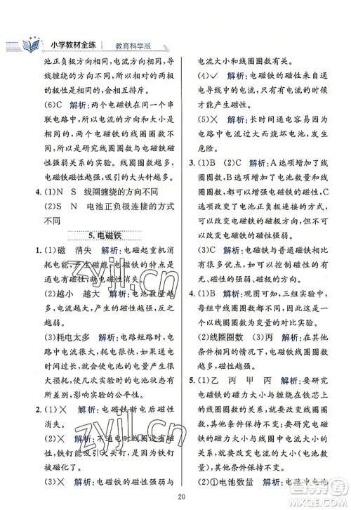 陕西人民教育出版社2022小学教材全练六年级科学上册教育科学版答案