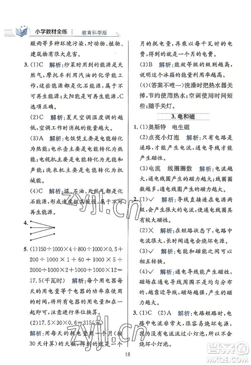 陕西人民教育出版社2022小学教材全练六年级科学上册教育科学版答案