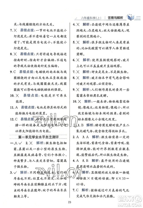 陕西人民教育出版社2022小学教材全练六年级科学上册教育科学版答案