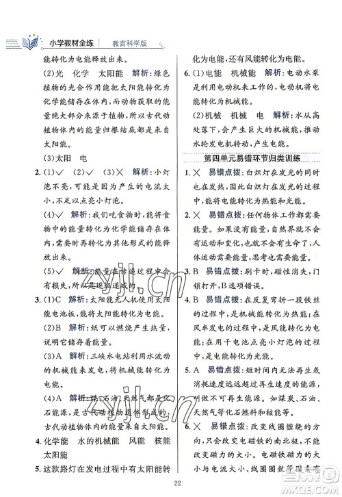 陕西人民教育出版社2022小学教材全练六年级科学上册教育科学版答案