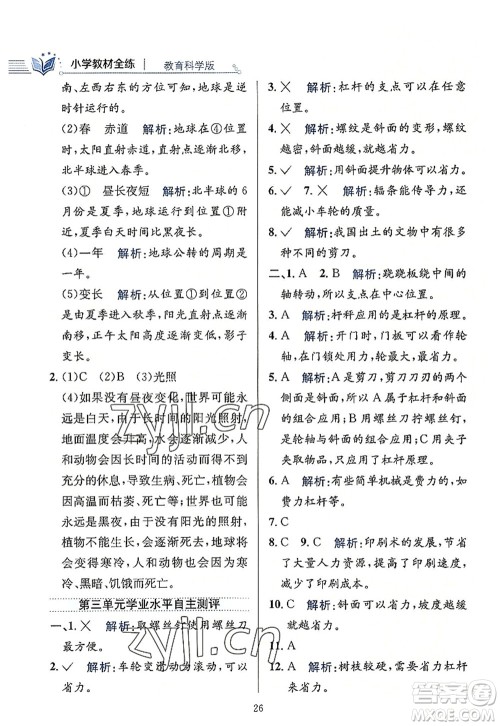 陕西人民教育出版社2022小学教材全练六年级科学上册教育科学版答案
