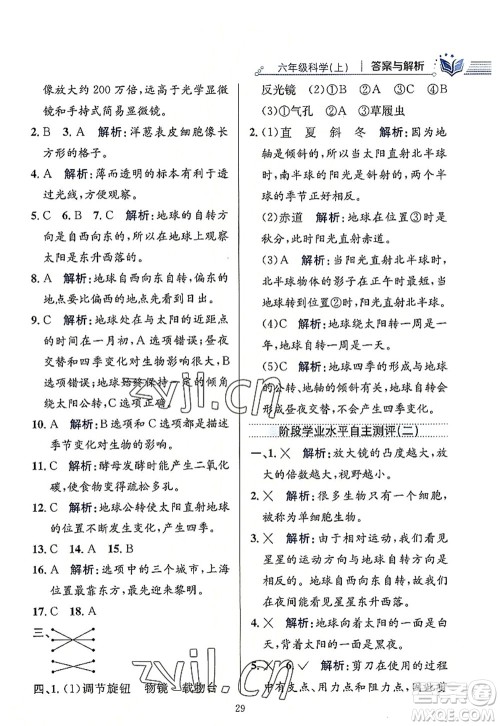 陕西人民教育出版社2022小学教材全练六年级科学上册教育科学版答案
