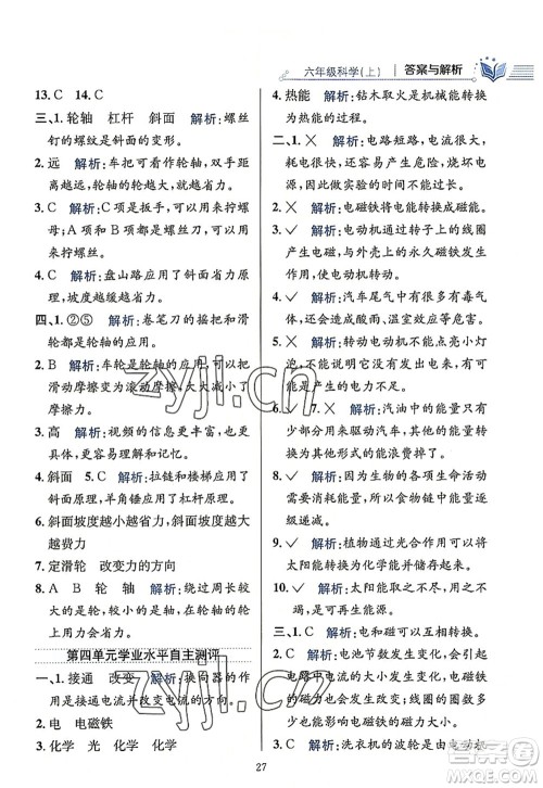 陕西人民教育出版社2022小学教材全练六年级科学上册教育科学版答案