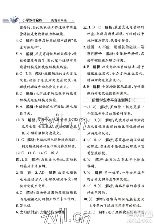 陕西人民教育出版社2022小学教材全练六年级科学上册教育科学版答案