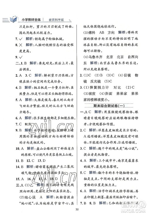 陕西人民教育出版社2022小学教材全练六年级科学上册教育科学版答案