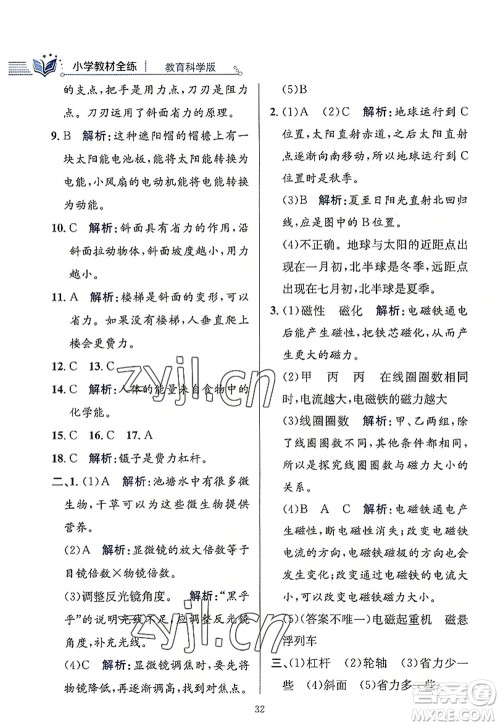 陕西人民教育出版社2022小学教材全练六年级科学上册教育科学版答案