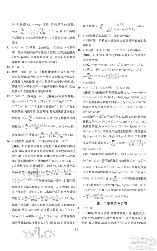 江苏人民出版社2022秋季1课3练单元达标测试九年级上册物理苏科版参考答案 江苏人民出版社2022秋季1课3练单元达标测试九年级上册物理苏科版参考答案