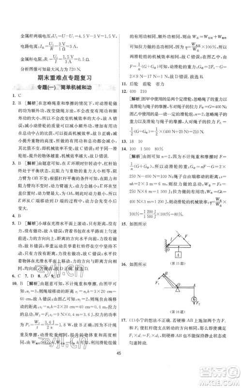 江苏人民出版社2022秋季1课3练单元达标测试九年级上册物理苏科版参考答案 江苏人民出版社2022秋季1课3练单元达标测试九年级上册物理苏科版参考答案