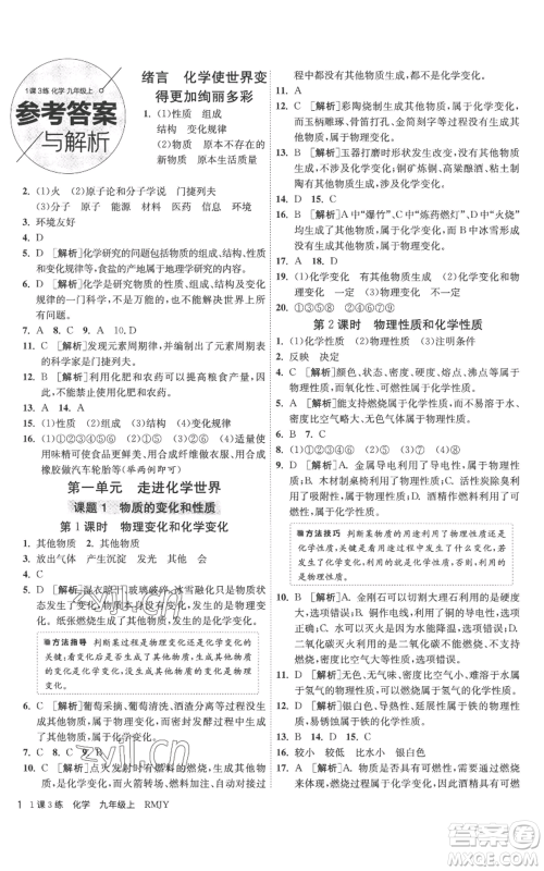 江苏人民出版社2022秋季1课3练单元达标测试九年级上册化学人教版参考答案 江苏人民出版社2022秋季1课3练单元达标测试九年级上册化学人教版参考答案
