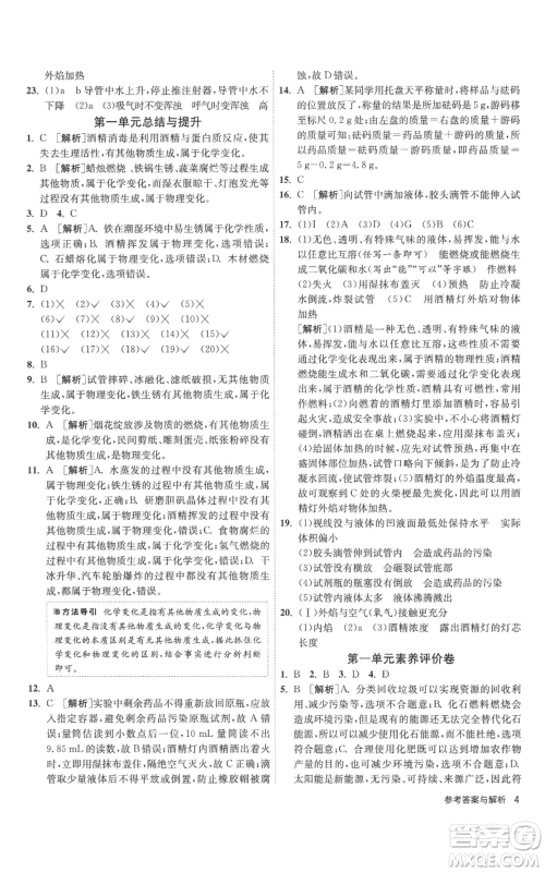 江苏人民出版社2022秋季1课3练单元达标测试九年级上册化学人教版参考答案 江苏人民出版社2022秋季1课3练单元达标测试九年级上册化学人教版参考答案