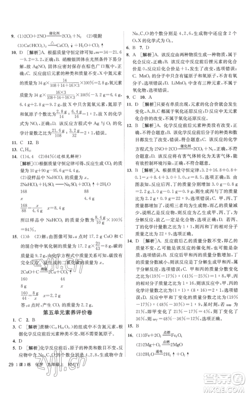 江苏人民出版社2022秋季1课3练单元达标测试九年级上册化学人教版参考答案 江苏人民出版社2022秋季1课3练单元达标测试九年级上册化学人教版参考答案