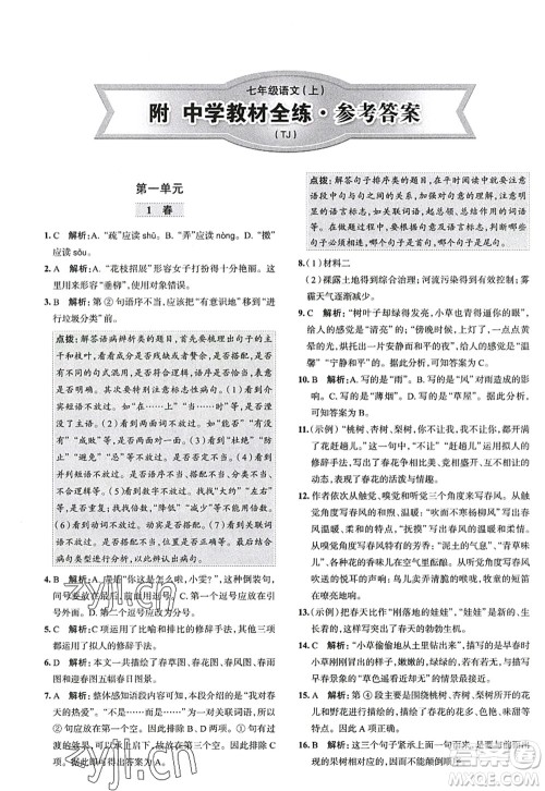 陕西人民教育出版社2022中学教材全练七年级语文上册人教版天津专用答案