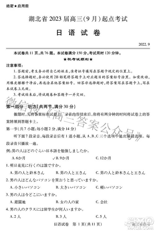 湖北省2023届高三9月起点考试日语试题及答案 湖北省2023届高三9月起点考试日语试题及答案