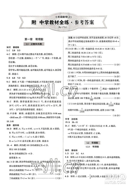 陕西人民教育出版社2022中学教材全练七年级数学上册RJ人教版天津专用答案