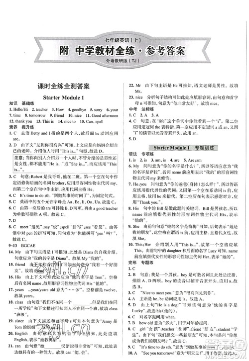 陕西人民教育出版社2022中学教材全练七年级英语上册外语教研版天津专用答案 陕西人民教育出版社2022中学教材全练七年级英语上册外语教研版天津专用答案
