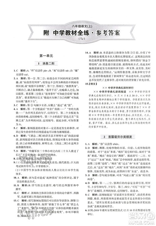 陕西人民教育出版社2022中学教材全练八年级语文上册人教版天津专用答案