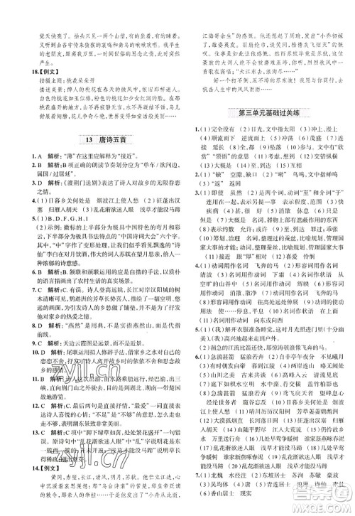 陕西人民教育出版社2022中学教材全练八年级语文上册人教版天津专用答案