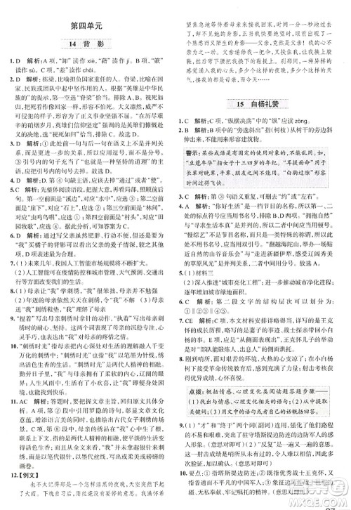 陕西人民教育出版社2022中学教材全练八年级语文上册人教版天津专用答案