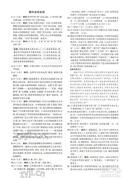 陕西人民教育出版社2022中学教材全练八年级语文上册人教版天津专用答案 陕西人民教育出版社2022中学教材全练八年级语文上册人教版天津专用答案
