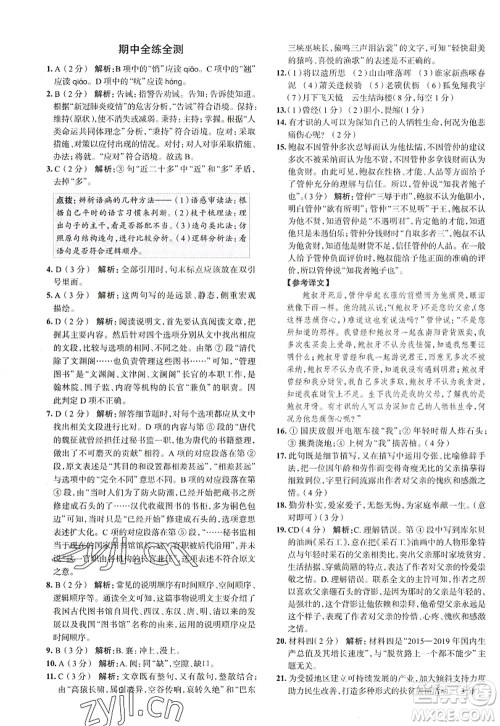 陕西人民教育出版社2022中学教材全练八年级语文上册人教版天津专用答案