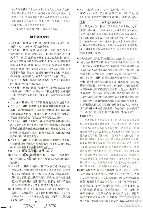 陕西人民教育出版社2022中学教材全练八年级语文上册人教版天津专用答案