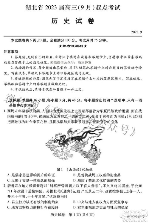 湖北省2023届高三9月起点考试历史试题及答案