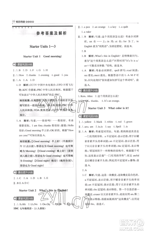 北京教育出版社2022秋季1+1轻巧夺冠优化训练七年级上册英语人教版参考答案