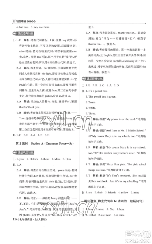 北京教育出版社2022秋季1+1轻巧夺冠优化训练七年级上册英语人教版参考答案