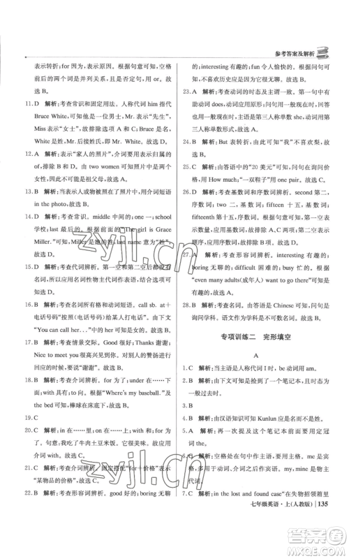 北京教育出版社2022秋季1+1轻巧夺冠优化训练七年级上册英语人教版参考答案