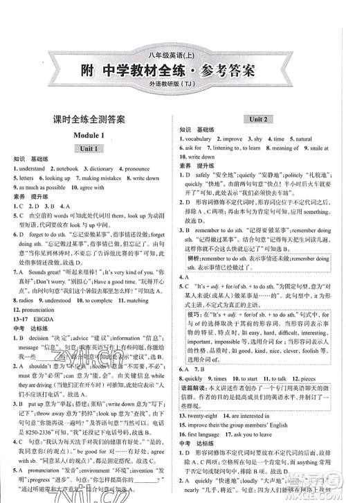 陕西人民教育出版社2022中学教材全练八年级英语上册外语教研版天津专用答案